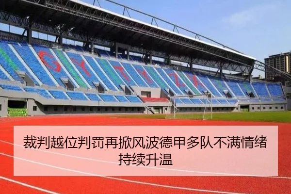裁判越位判罚再掀风波德甲多队不满情绪持续升温